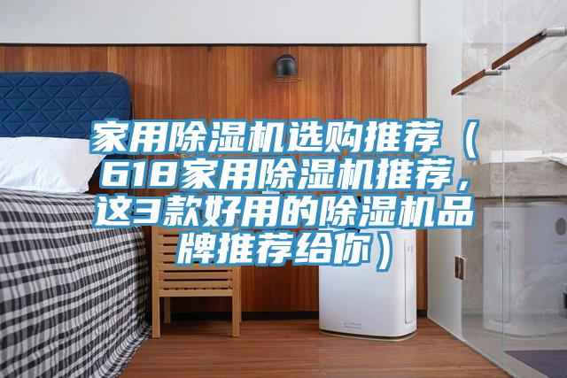 家用除濕機(jī)選購?fù)扑]（618家用除濕機(jī)推薦，這3款好用的除濕機(jī)品牌推薦給你）