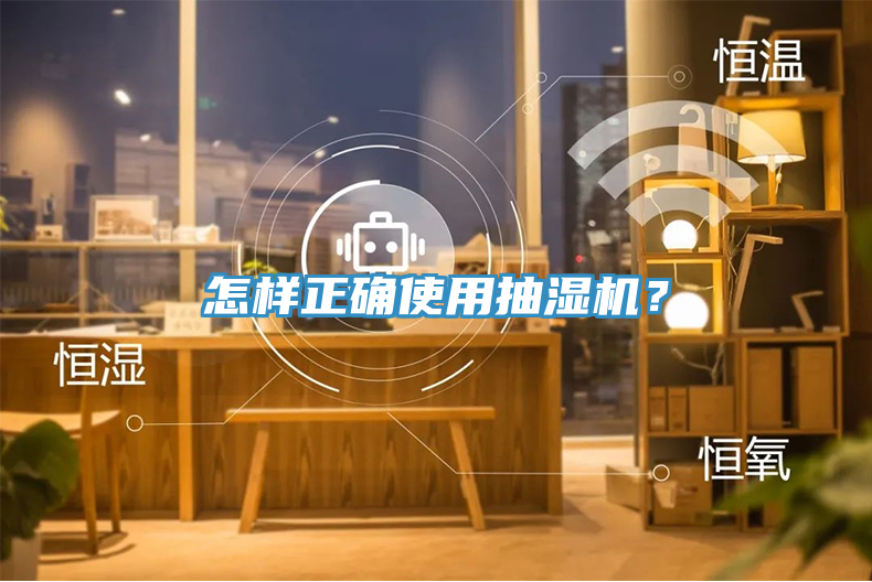 怎樣正確使用抽濕機？