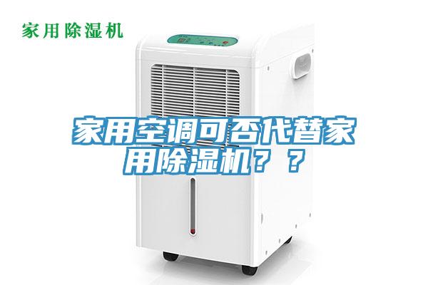 家用空調(diào)可否代替家用除濕機(jī)？？