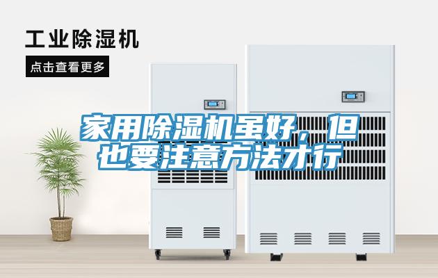 家用除濕機雖好，但也要注意方法才行