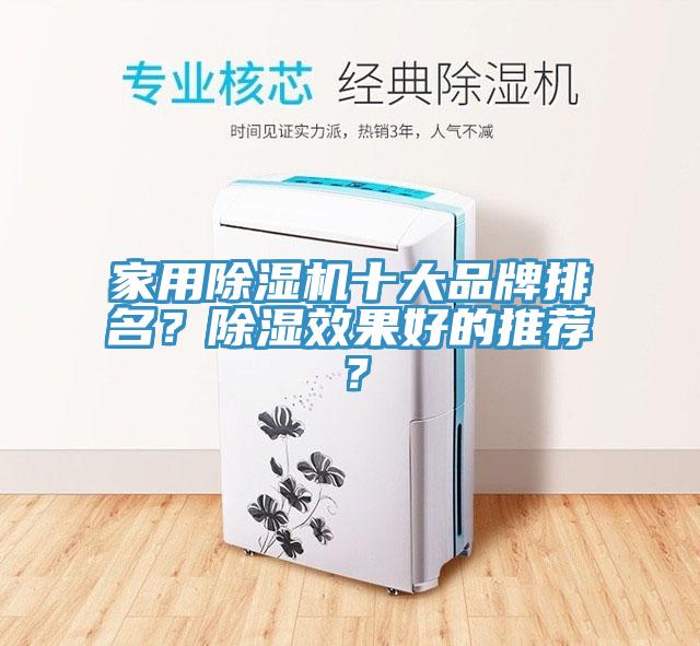 家用除濕機(jī)十大品牌排名？除濕效果好的推薦？