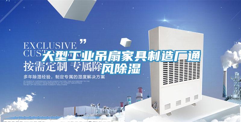 大型工業(yè)吊扇家具制造廠通風除濕