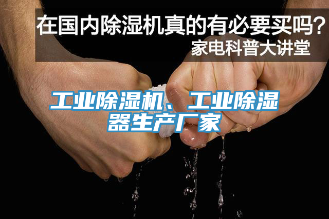 工業(yè)除濕機(jī)、工業(yè)除濕器生產(chǎn)廠家