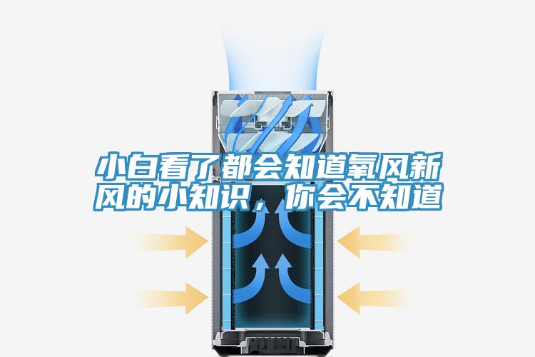 小白看了都會(huì)知道氧風(fēng)新風(fēng)的小知識(shí)，你會(huì)不知道