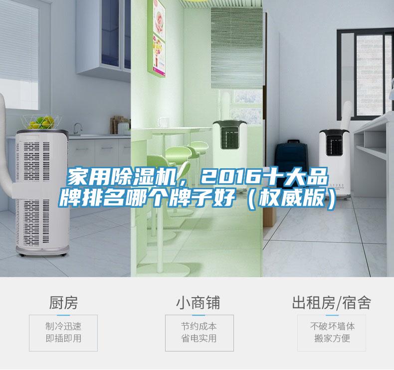 家用除濕機(jī)，2016十大品牌排名哪個(gè)牌子好（權(quán)威版）