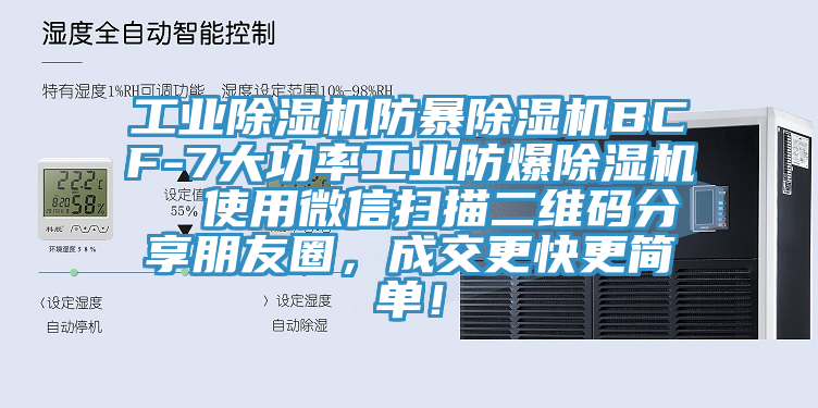 工業(yè)除濕機(jī)防暴除濕機(jī)BCF-7大功率工業(yè)防爆除濕機(jī)  使用微信掃描二維碼分享朋友圈，成交更快更簡(jiǎn)單！
