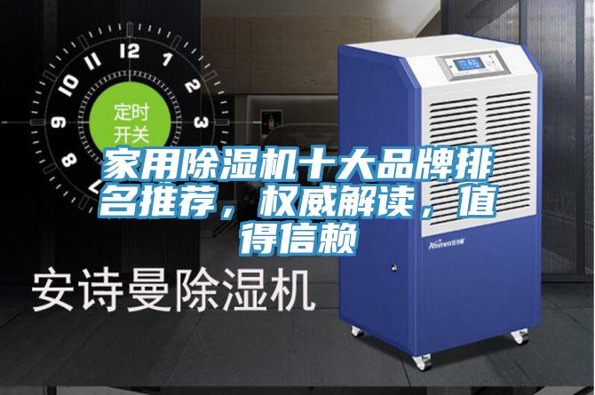 家用除濕機(jī)十大品牌排名推薦，權(quán)威解讀，值得信賴