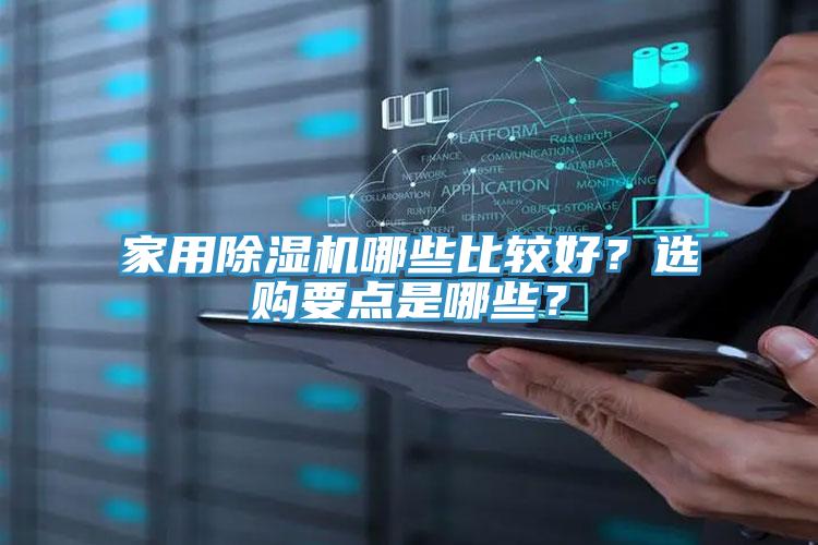 家用除濕機(jī)哪些比較好？選購要點(diǎn)是哪些？