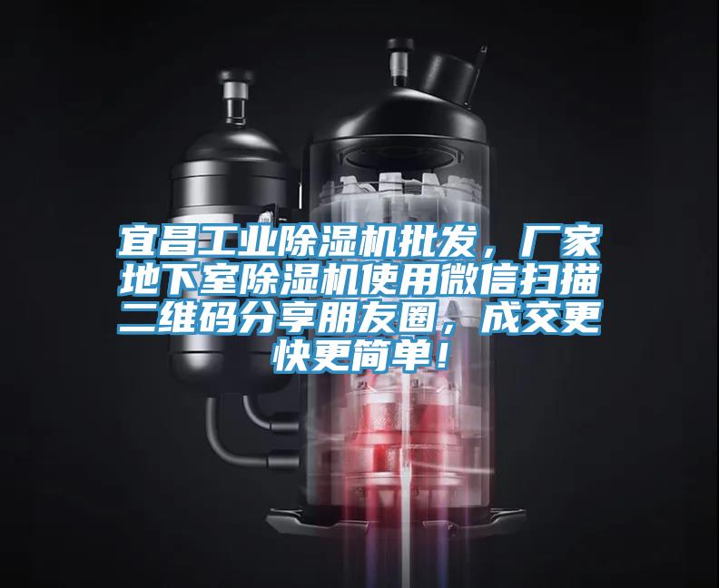 宜昌工業(yè)除濕機批發(fā)，廠家地下室除濕機使用微信掃描二維碼分享朋友圈，成交更快更簡單！