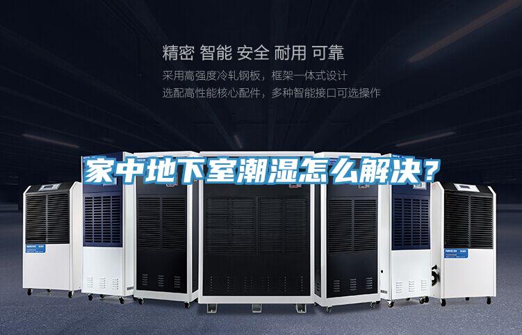 家中地下室潮濕怎么解決？