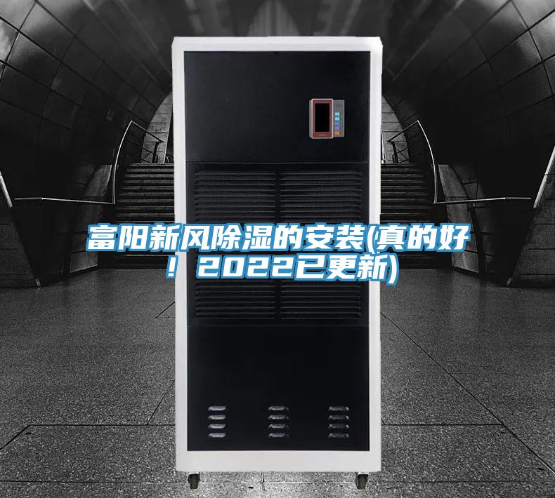 富陽新風除濕的安裝(真的好！2022已更新)
