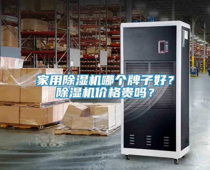 家用除濕機(jī)哪個(gè)牌子好？除濕機(jī)價(jià)格貴嗎？