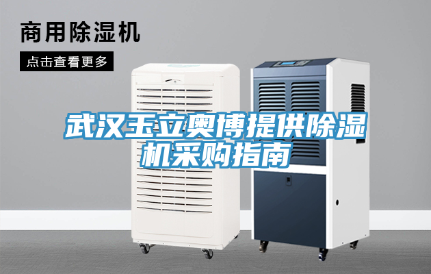 武漢玉立奧博提供除濕機(jī)采購指南