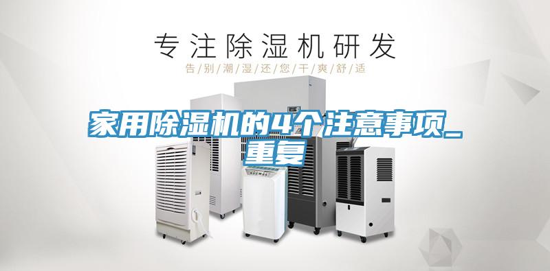 家用除濕機的4個注意事項_重復(fù)