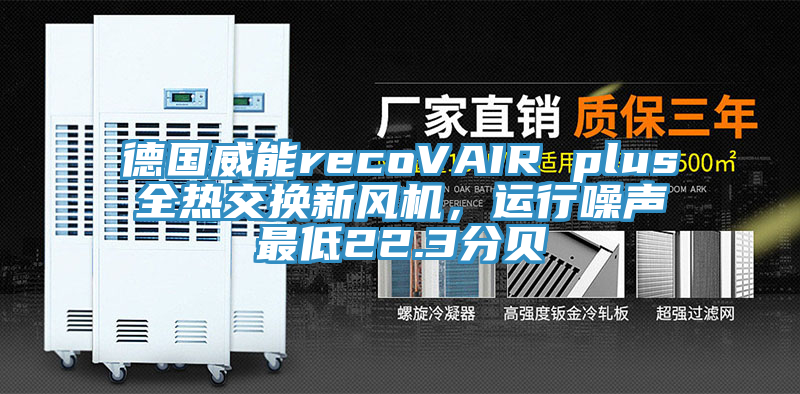 德國威能recoVAIR plus全熱交換新風機，運行噪聲最低22.3分貝