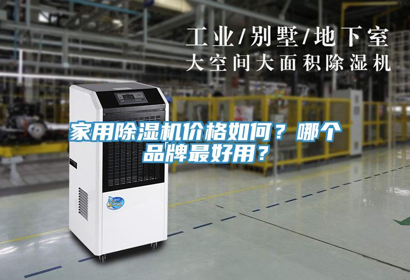家用除濕機價格如何？哪個品牌最好用？