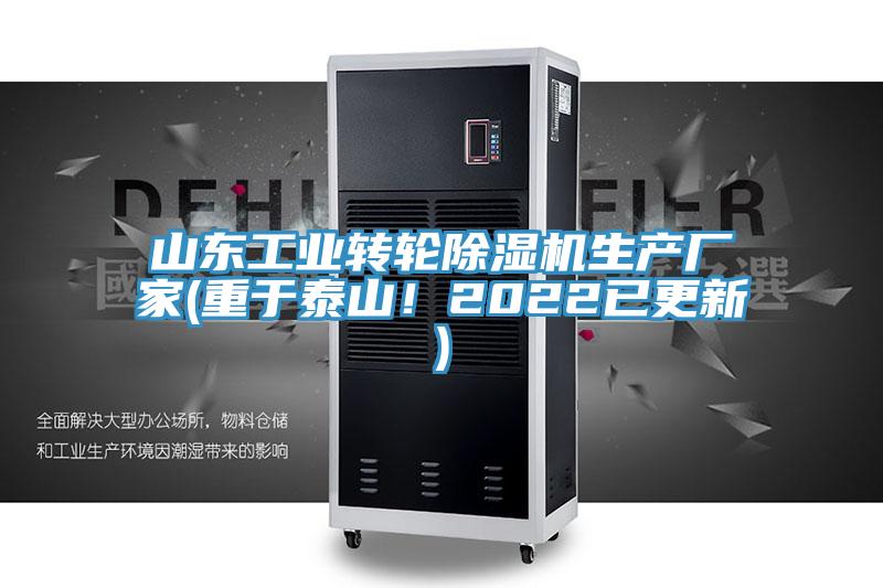 山東工業(yè)轉(zhuǎn)輪除濕機(jī)生產(chǎn)廠家(重于泰山！2022已更新)