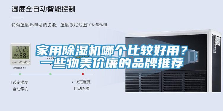 家用除濕機(jī)哪個(gè)比較好用？一些物美價(jià)廉的品牌推薦