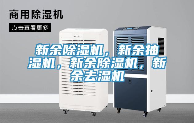 新余除濕機(jī)，新余抽濕機(jī)，新余除濕機(jī)，新余去濕機(jī)