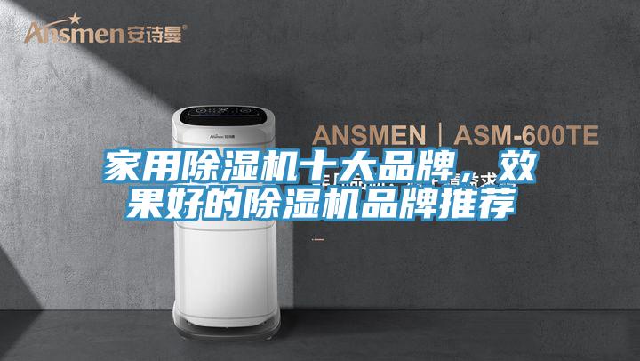 家用除濕機(jī)十大品牌，效果好的除濕機(jī)品牌推薦