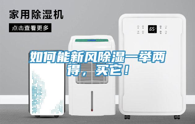 如何能新風(fēng)除濕一舉兩得，買(mǎi)它！