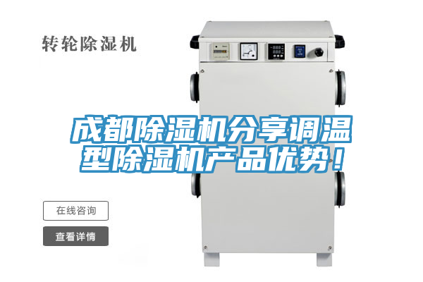 成都除濕機分享調(diào)溫型除濕機產(chǎn)品優(yōu)勢！