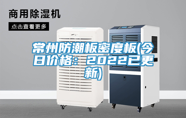 常州防潮板密度板(今日價(jià)格：2022已更新)