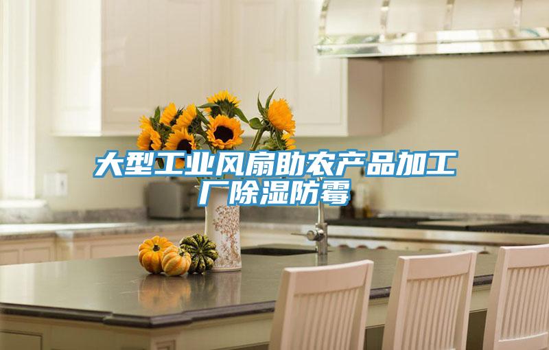 大型工業(yè)風扇助農(nóng)產(chǎn)品加工廠除濕防霉