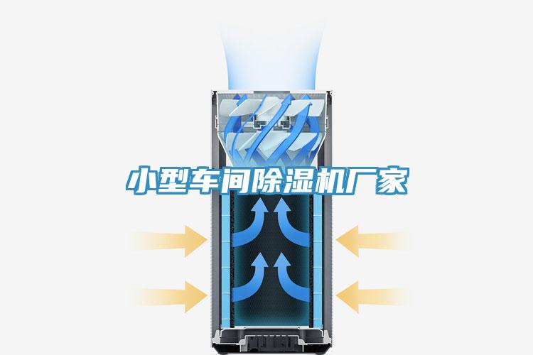 小型車(chē)間除濕機(jī)廠家