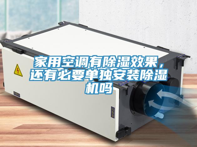家用空調(diào)有除濕效果，還有必要單獨(dú)安裝除濕機(jī)嗎