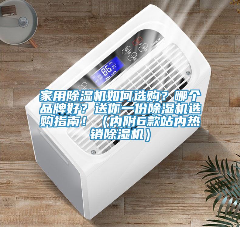 家用除濕機如何選購？哪個品牌好？送你一份除濕機選購指南?。▋?nèi)附6款站內(nèi)熱銷除濕機）