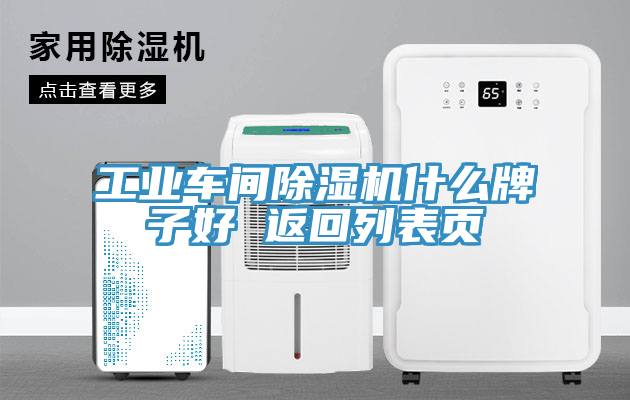 工業(yè)車間除濕機(jī)什么牌子好 返回列表頁
