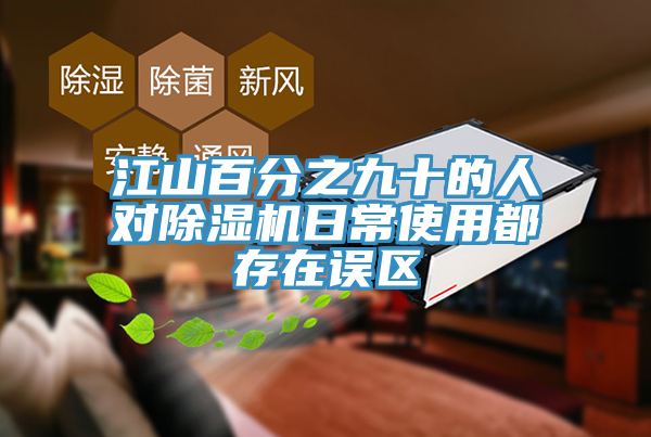 江山百分之九十的人對除濕機(jī)日常使用都存在誤區(qū)