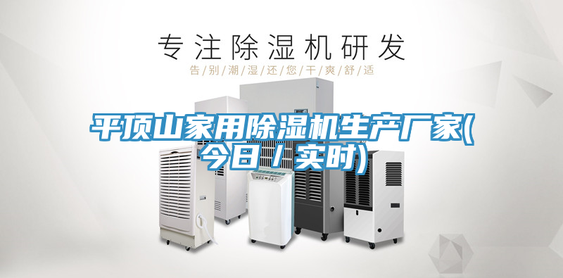 平頂山家用除濕機生產廠家(今日／實時)