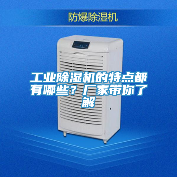工業(yè)除濕機(jī)的特點(diǎn)都有哪些？廠家?guī)懔私?></div>
								<div   id=