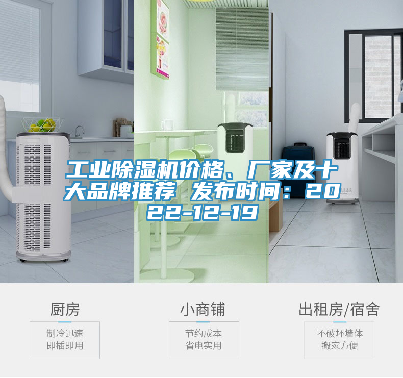 工業(yè)除濕機(jī)價(jià)格、廠家及十大品牌推薦 發(fā)布時(shí)間：2022-12-19