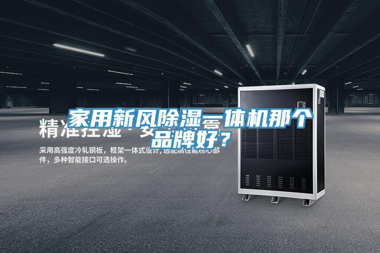家用新風(fēng)除濕一體機那個品牌好？