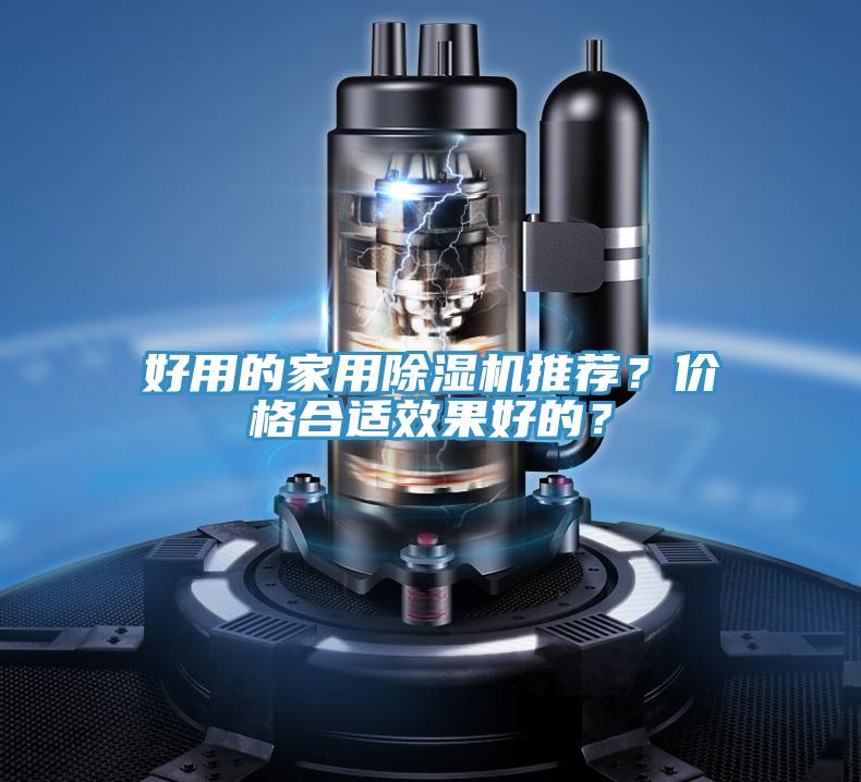 好用的家用除濕機(jī)推薦？?jī)r(jià)格合適效果好的？
