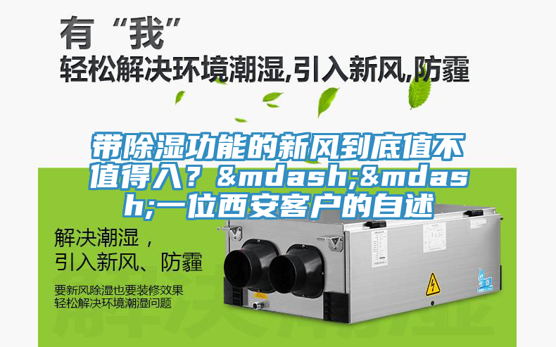 帶除濕功能的新風(fēng)到底值不值得入？——一位西安客戶的自述