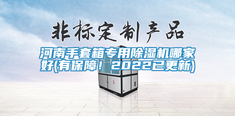 河南手套箱專用除濕機哪家好(有保障！2022已更新)