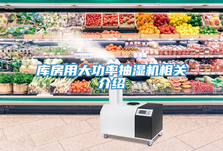 庫房用大功率抽濕機相關介紹