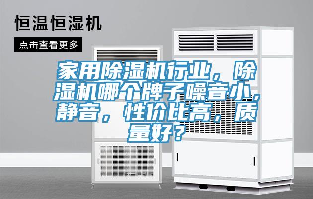 家用除濕機行業(yè)，除濕機哪個牌子噪音小，靜音，性價比高，質(zhì)量好？