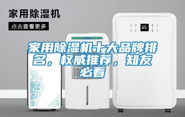 家用除濕機(jī)十大品牌排名，權(quán)威推薦，知友必看