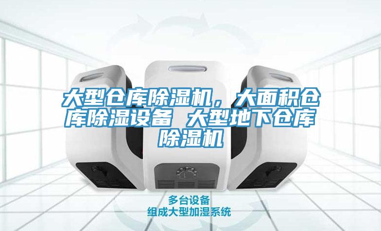 大型倉庫除濕機，大面積倉庫除濕設備 大型地下倉庫除濕機