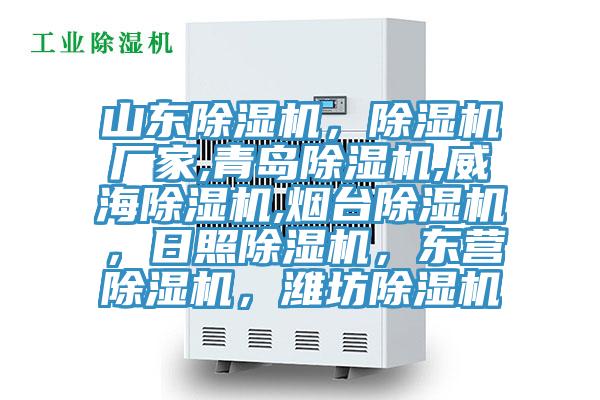 山東除濕機，除濕機廠家,青島除濕機,威海除濕機,煙臺除濕機，日照除濕機，東營除濕機，濰坊除濕機