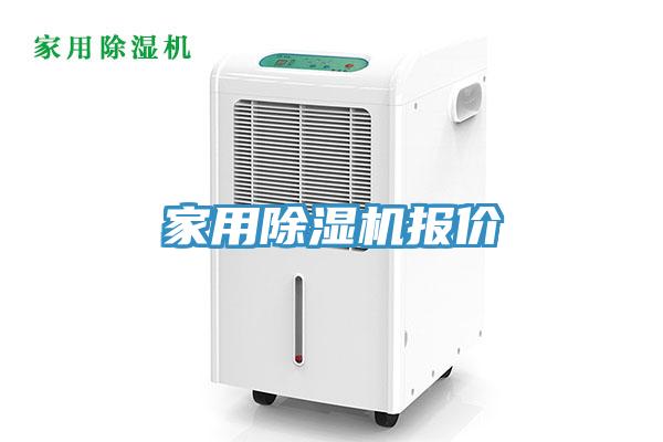 家用除濕機(jī)報(bào)價