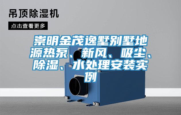 崇明金茂逸墅別墅地源熱泵、新風(fēng)、吸塵、除濕、水處理安裝實(shí)例