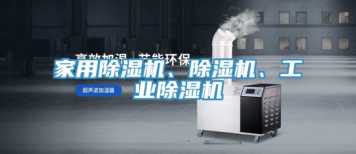 家用除濕機(jī)、除濕機(jī)、工業(yè)除濕機(jī)