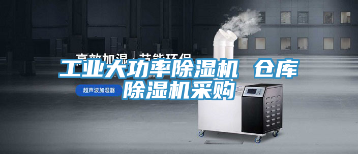 工業(yè)大功率除濕機(jī) 倉庫除濕機(jī)采購(gòu)