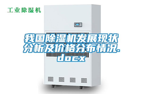 我國除濕機發(fā)展現(xiàn)狀分析及價格分布情況.docx